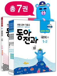 동아전과 1-2(2018년2학기)